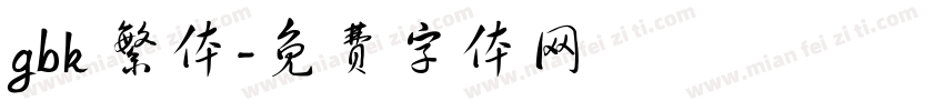 gbk 繁体字体转换